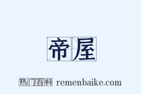 帝屋是什么意思的图片